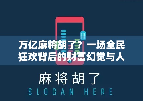 万亿麻将胡了？一场全民狂欢背后的财富幻觉与人性拷问