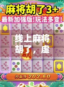 线上麻将胡了，虚拟牌局背后的社交狂欢与现实隐忧
