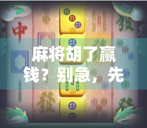 麻将胡了赢钱？别急，先看看你是不是输家心态的受害者！