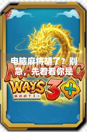 电脑麻将胡了？别急，先看看你是不是被算法骗了！