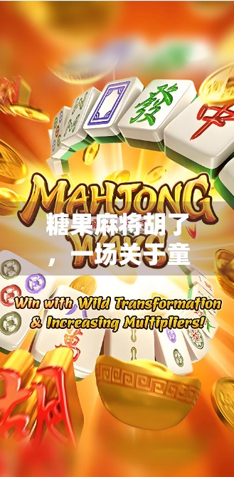 糖果麻将胡了，一场关于童年与现实的温柔碰撞