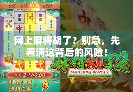 网上麻将胡了？别急，先看清这背后的风险！