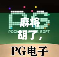 麻将胡了，旋转人生—从一张牌桌看中国人的社交密码与情感流动