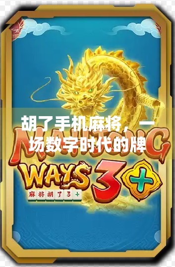 胡了手机麻将，一场数字时代的牌局革命