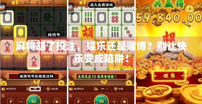 麻将胡了投注，娱乐还是赌博？别让快乐变成陷阱！