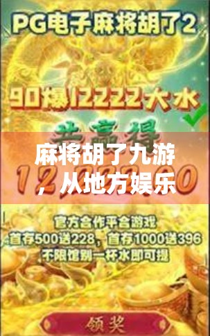麻将胡了九游，从地方娱乐到全球热潮的奇妙旅程