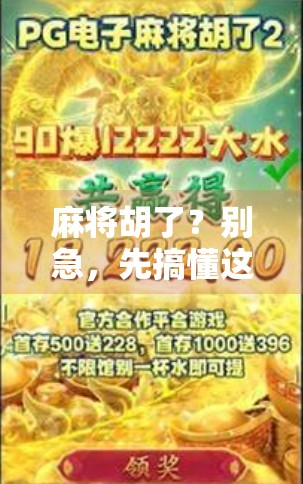 麻将胡了？别急，先搞懂这胡字背后的玄机！