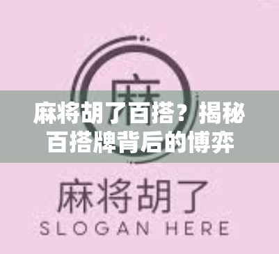 麻将胡了百搭？揭秘百搭牌背后的博弈智慧与人性考验！