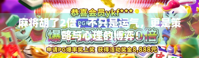 麻将胡了2倍，不只是运气，更是策略与心理的博弈！