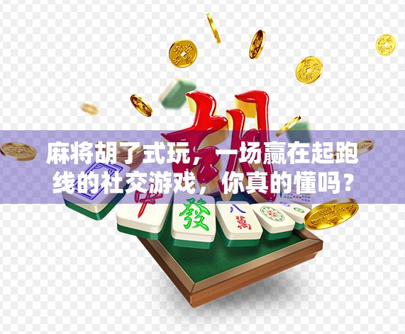 麻将胡了式玩，一场赢在起跑线的社交游戏，你真的懂吗？