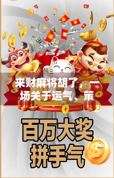 来财麻将胡了，一场关于运气、策略与人性的微型人生剧