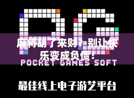 麻将胡了来财？别让快乐变成负债！