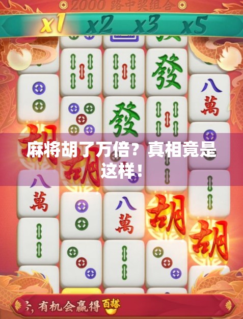 麻将胡了万倍？真相竟是这样！