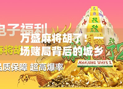 万盛麻将胡了！一场赌局背后的城乡烟火与人生百态