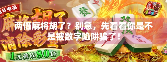 两倍麻将胡了？别急，先看看你是不是被数字陷阱骗了！