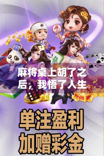 麻将桌上胡了之后，我悟了人生最贵的三件事