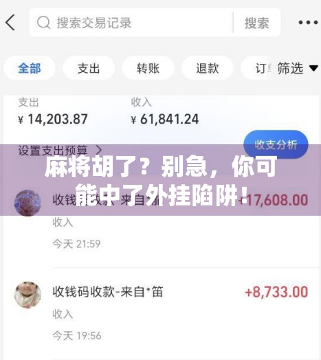 麻将胡了？别急，你可能中了外挂陷阱！