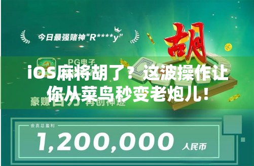 iOS麻将胡了？这波操作让你从菜鸟秒变老炮儿！