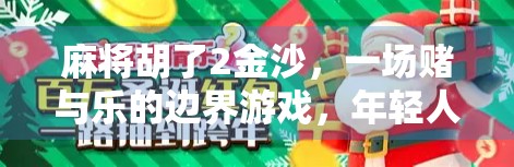 麻将胡了2金沙，一场赌与乐的边界游戏，年轻人为何越来越上头？