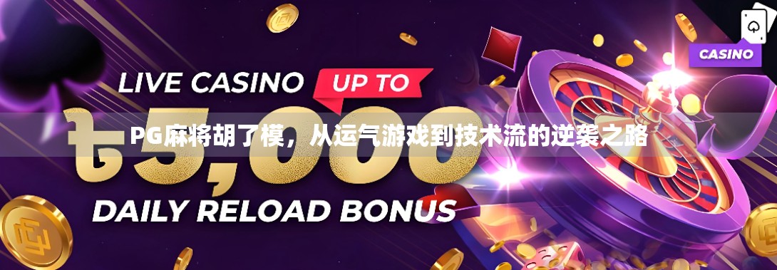 PG麻将胡了模，从运气游戏到技术流的逆袭之路