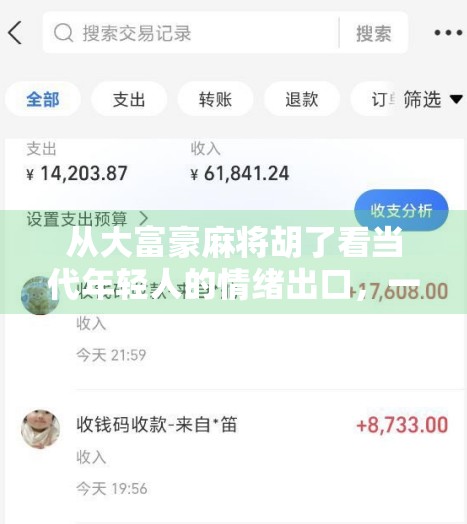 从大富豪麻将胡了看当代年轻人的情绪出口,一场牌局背后的社交狂欢与心理慰藉 从大富豪麻将胡了看当代年轻人的情绪出口,一场牌局背后的社交狂欢与心理慰藉