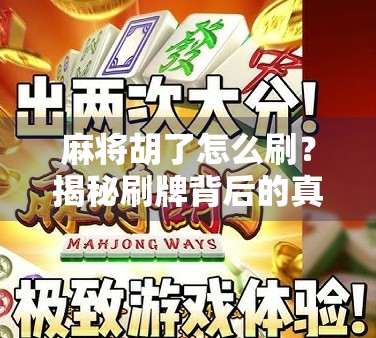 麻将胡了怎么刷？揭秘刷牌背后的真相与合法玩法！