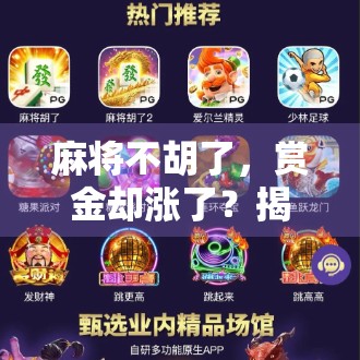 麻将不胡了，赏金却涨了？揭秘不胡牌背后的社交新玩法！