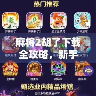 麻将2胡了下载全攻略，新手必看！教你轻松上手，赢钱不翻车！