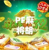 PF麻将胡了2，不只是游戏，更是社交与文化的奇妙融合