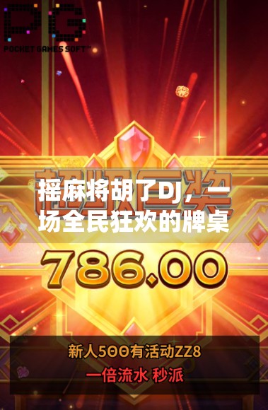 摇麻将胡了DJ，一场全民狂欢的牌桌文化现象