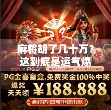 麻将胡了几十万？这到底是运气爆棚还是局里有局？