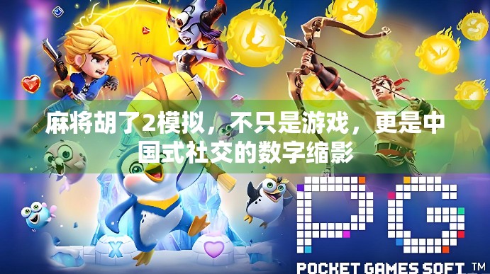 麻将胡了2模拟，不只是游戏，更是中国式社交的数字缩影