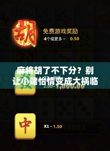 麻将胡了不下分？别让小赌怡情变成大祸临头