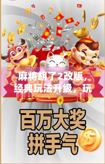 麻将胡了2改版，经典玩法升级，玩家热议这波操作太香了！