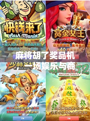 麻将胡了奖品机，一场娱乐与商业的奇妙碰撞，你真的玩得起吗？