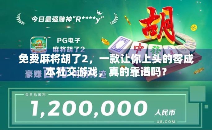 免费麻将胡了2，一款让你上头的零成本社交游戏，真的靠谱吗？