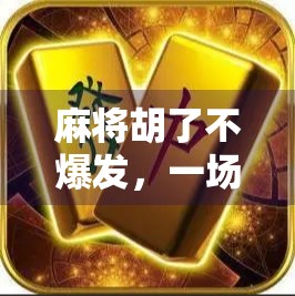 麻将胡了不爆发，一场关于情绪管理的智慧博弈