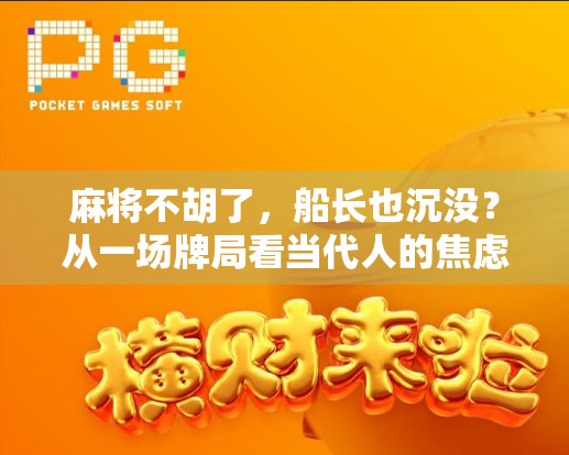 麻将不胡了，船长也沉没？从一场牌局看当代人的焦虑与逃避