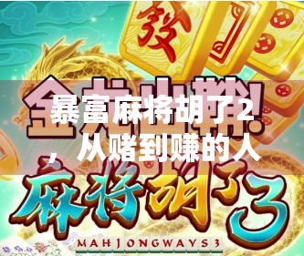 暴富麻将胡了2，从赌到赚的人生逆袭，这局牌打得真值！