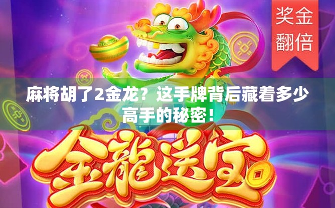 麻将胡了2金龙？这手牌背后藏着多少高手的秘密！