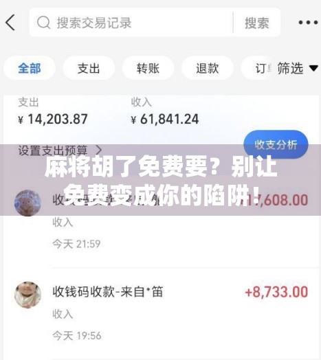 麻将胡了免费要？别让免费变成你的陷阱！