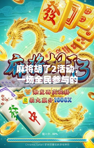 麻将胡了2活动，一场全民参与的智慧与欢乐盛宴