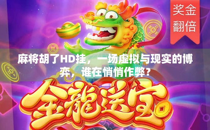 麻将胡了HD挂，一场虚拟与现实的博弈，谁在悄悄作弊？