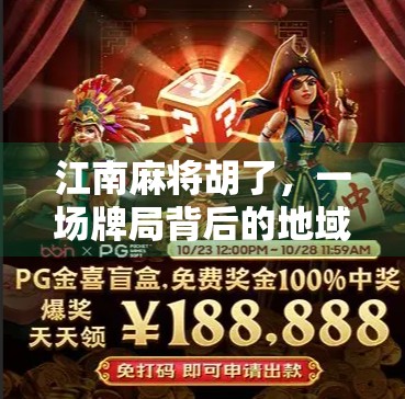 江南麻将胡了，一场牌局背后的地域文化与人生智慧