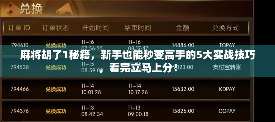 麻将胡了1秘籍，新手也能秒变高手的5大实战技巧，看完立马上分！