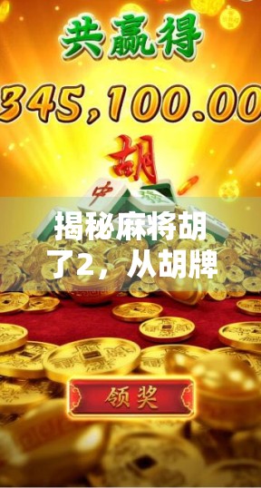 揭秘麻将胡了2，从胡牌到人生赢家的隐藏逻辑