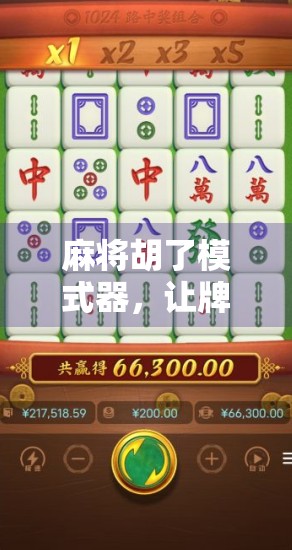 麻将胡了模式器，让牌局更智能的黑科技，还是玩家的作弊神器？
