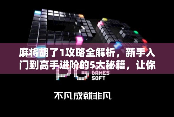 麻将胡了1攻略全解析，新手入门到高手进阶的5大秘籍，让你轻松赢在起跑线！