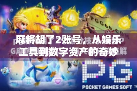 麻将胡了2账号，从娱乐工具到数字资产的奇妙转变