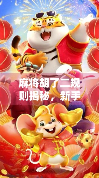 麻将胡了二规则揭秘，新手必看！轻松上手，赢在起跑线！